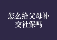 给父母补交社保，这事我可有话说