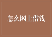 借钱的艺术：如何在网海中找到你的金融救生圈？