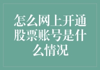 股票新手的互联网大冒险：怎么网上开通股票账号？是场战斗，还是场游戏？