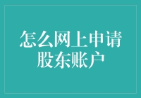 如何在网上申请股东账户：步骤详解与注意事项