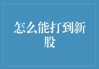 新手小白也能打到新股——教你精准出击，从A股菜鸟到新股猎手