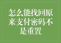 如何找回支付密码而不重置：一种无需重置密码的解决方案