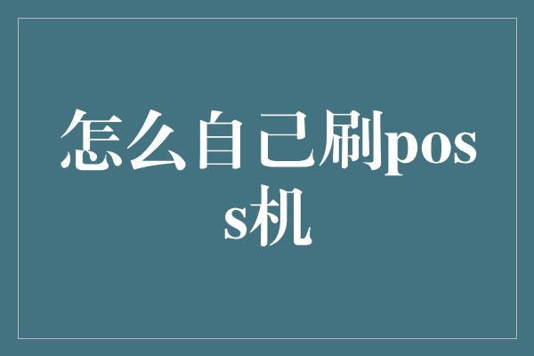 怎么自己刷poss机