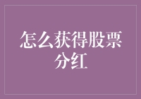 如何高效地获得股票分红：策略与实践