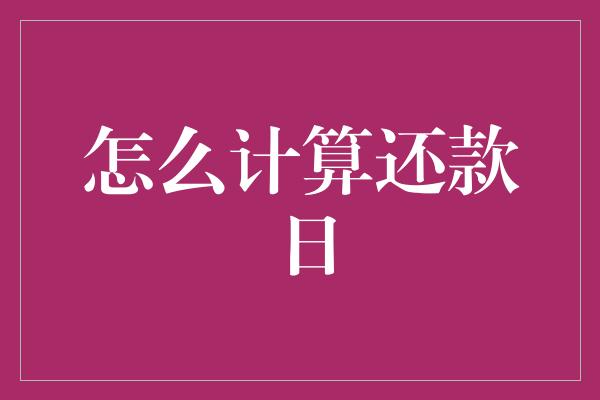 怎么计算还款日