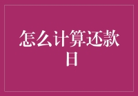 如何用数学公式让还款日变得毫无悬念？