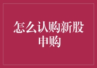 新股申购指南：新手也能摇到大头娃娃