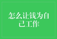 如何让钱为我打工：让你的钱包涨姿势