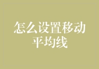 如何科学设置移动平均线：策略、参数选择与优化