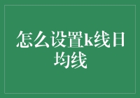 如何在股市中养一只会说话的乌龟：设置k线日均线的那些事儿