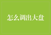 调出大盘：如何在股市里大展宏图而不被大盘吞噬