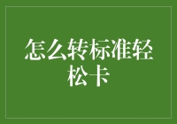 如何将银行卡转换为标准轻松卡：步骤详解与注意事项