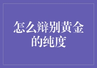 如何准确识别黄金的纯度：五大必学技巧