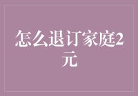 如何优雅地与2元家庭说再见？