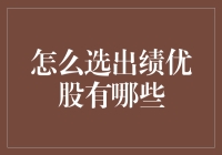 怎样选出绩优股——构建稳健投资组合的关键