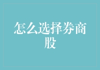 选择券商股，手把手教你如何找到潜力股！