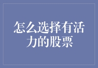 如何让你的钱包像股市一样充满活力：一股脑的股票挑选指南