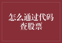 不懂代码也能查股票？这招教你快速上手！