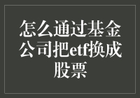 如何通过基金公司进行ETF与股票的转换：策略与步骤详解