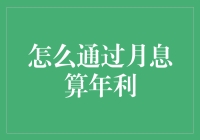 月下老人与利息的秘密对话：如何快速计算年利率？