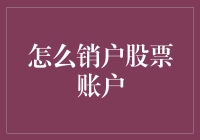 如何优雅地告别你的股票账户：指南新手必备