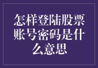 登陆股票账号密码是什么意思？我只是想知道我的钱在哪里