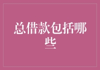 总借款都包括啥？一文看懂你的负债结构！