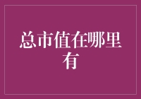 数字时代下的金融市场总市值：从传统到创新