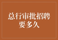 总行审批招聘流程：从申请到录用的时间节点分析