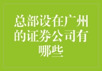 广州证券业概览：总部设在广州的证券公司一览