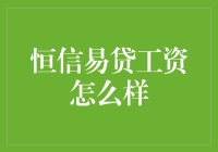 恒信易贷工资怎么样？这是一份能让你在月光族与富一代之间任意切换的工作