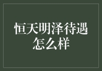 恒天明泽待遇怎么样？里面有洪荒之力吗？