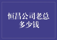 恒昌公司老总有这么多钱？真的吗？