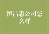 恒昌惠：如何构建可持续发展的金融科技公司