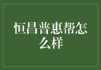 恒昌普惠帮：一群大侠的金融救急计划