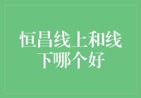 恒昌线上or线下：一场旷世奇恋还是两难抉择？