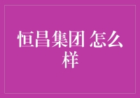 恒昌集团：金融行业中的创新与稳健并存