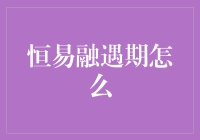 嘿！恒易融遇期？别傻愣着，跟我一起盘它！