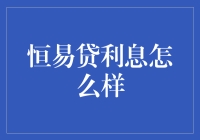 恒易贷利息政策分析：深入探讨利息收取机制与还款策略