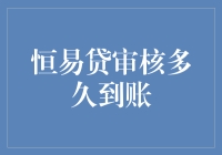 恒易贷审核流程揭秘：从申请到到账需要多久？