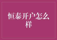 揭秘恒泰开户：真的那么难吗？