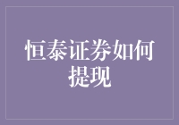 恒泰证券：提现攻略全解析