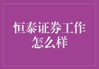 从恒泰证券离职，我终于意识到原来我可以多挣点钱