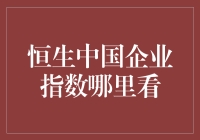 恒生中国企业指数如何查询？