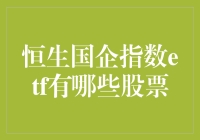 恒生国企指数ETF投资指南：一份全面的股票名单解析