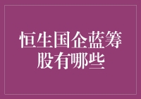 恒生国企蓝筹股：香港市场的领军者