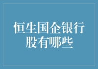 恒生国企银行股巡礼：一场奇幻的金融冒险