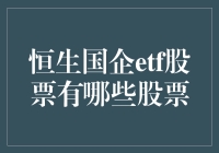 揭秘恒生国企ETF背后的秘密——到底有哪些好股票？