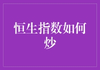 恒生指数炒汇：基于大数据与技术分析的双轨策略