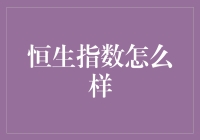 恒生指数：从历史中洞察未来